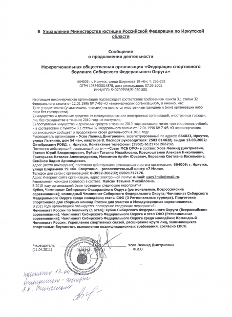 Сообщение о продолжении деятельности Федерации спортивного боулинга Сибирского федерального округа (ФСБ СФО) Сообщение о продолжении деятельности Федерации спортивного боулинга Сибирского федерального округа (ФСБ СФО)